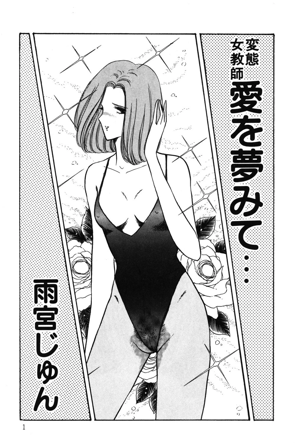 変態女教師 愛を夢みて… 2ページ