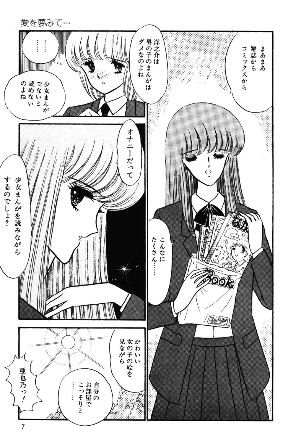 変態女教師 愛を夢みて… 8ページ