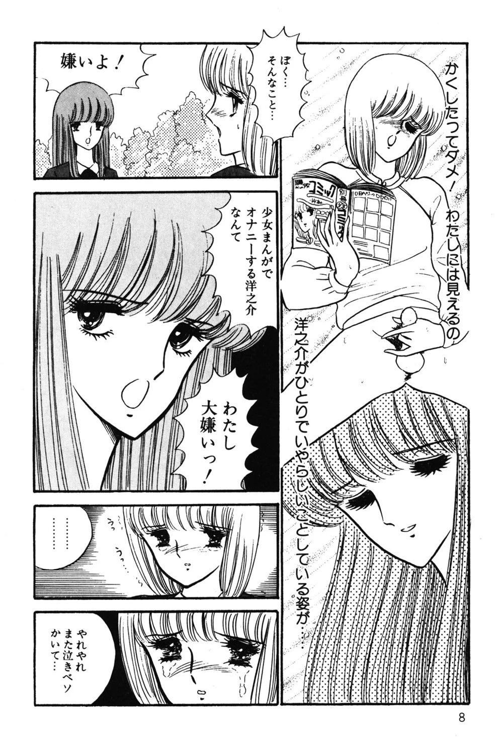 変態女教師 愛を夢みて… 9ページ