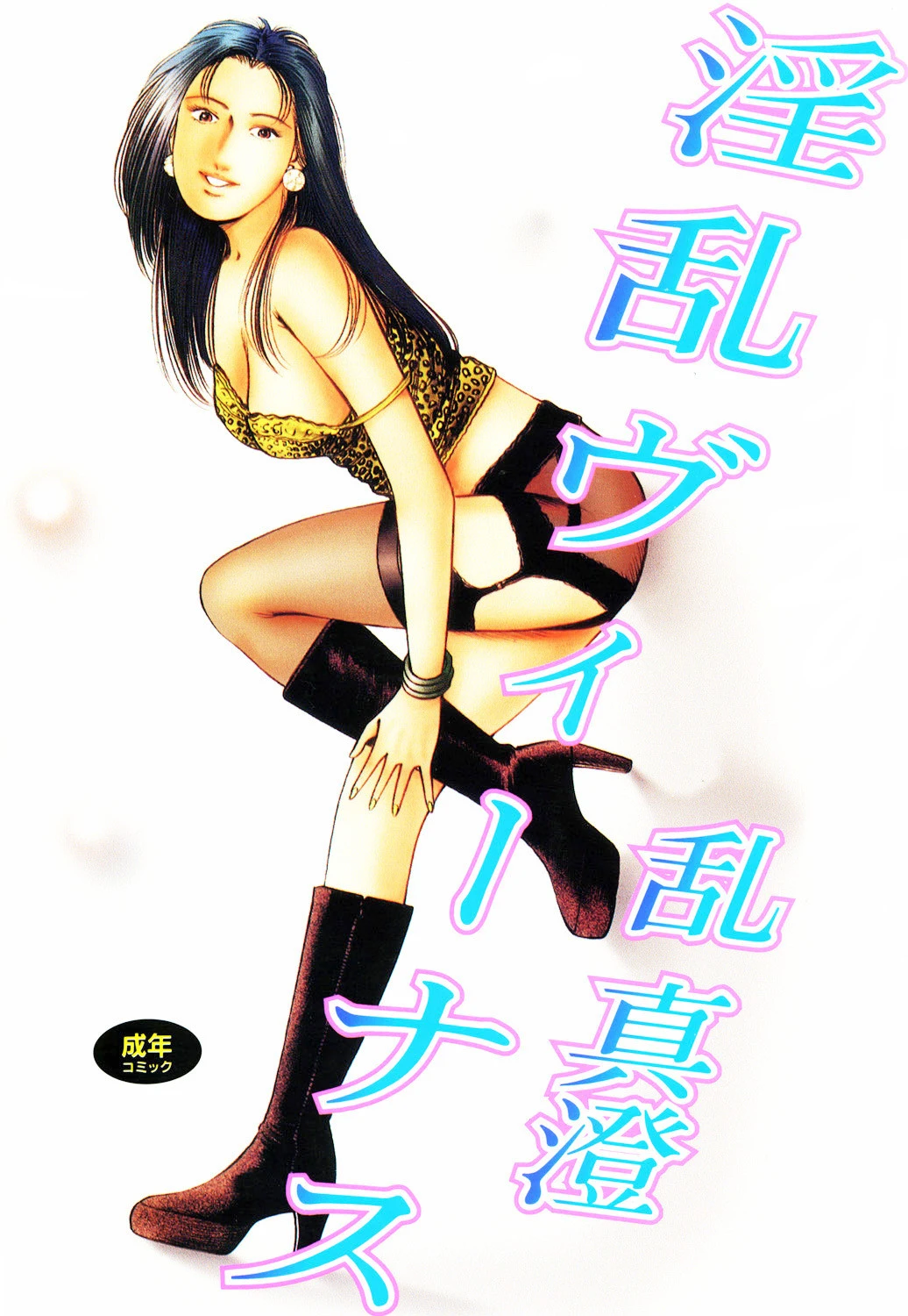 淫乱ヴィーナス 乱真澄