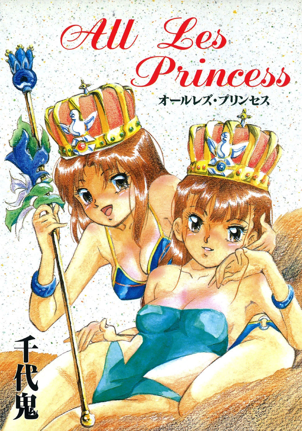オールレズ・プリンセス エロ漫画 無料