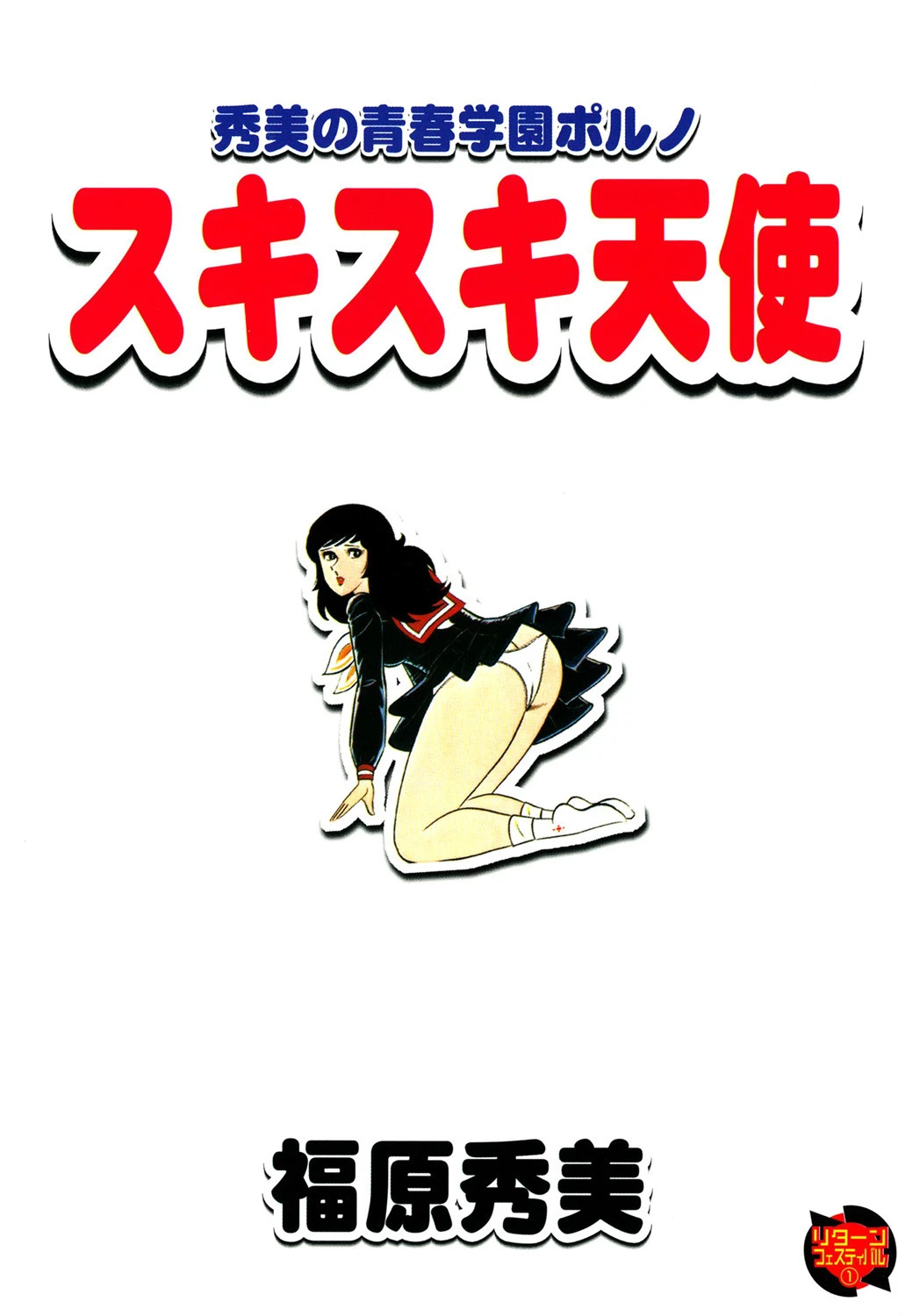 スキスキ天使 2ページ