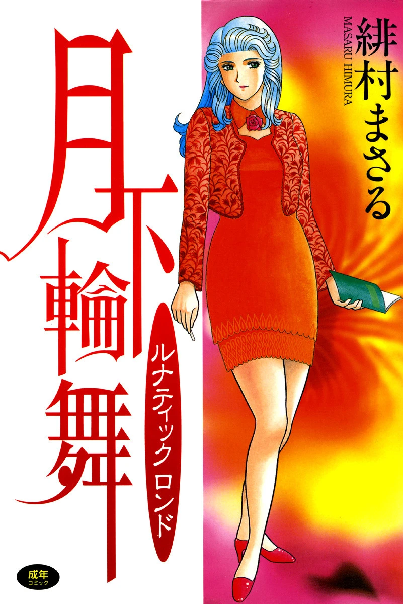 月下輪舞 ルナティックロンド エロ漫画 無料