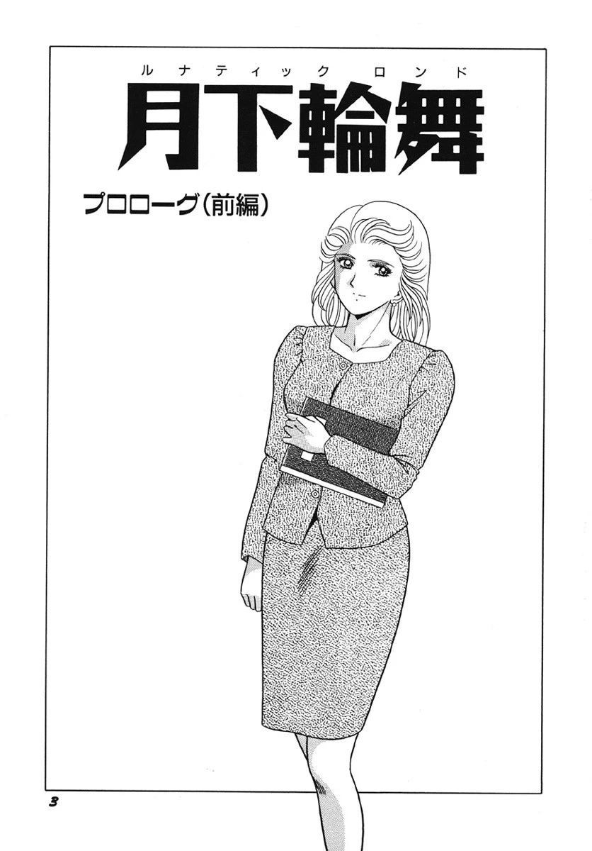 月下輪舞 ルナティックロンド 4ページ