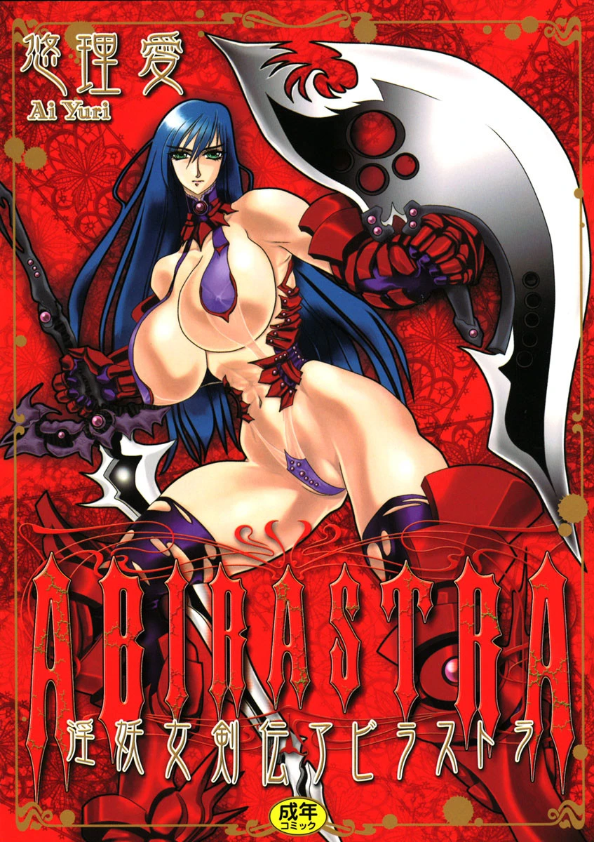 淫妖女剣伝アビラストラ エロ漫画 無料