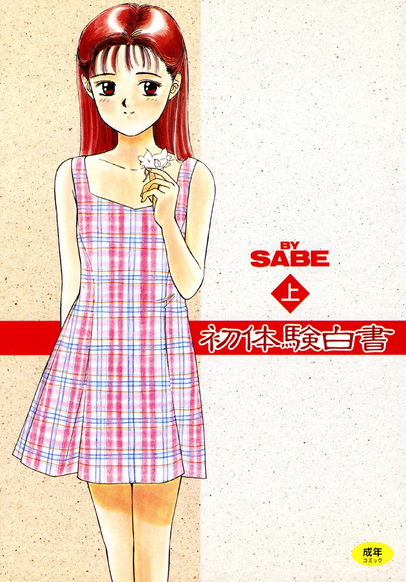 初体験白書 エロ漫画 無料