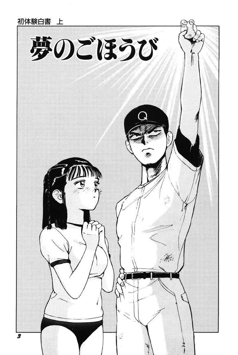 初体験白書 2ページ