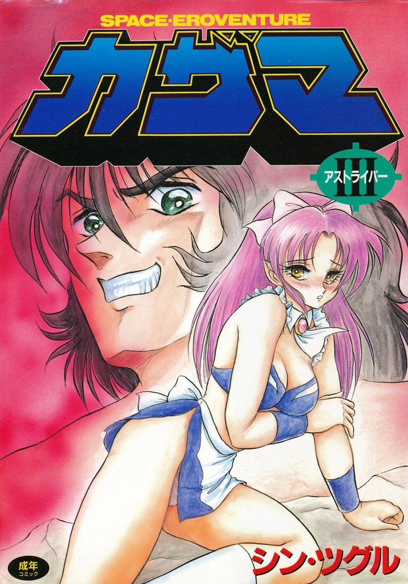 アストライバーIII SPACE EROVENTUREカザマ エロ漫画 無料