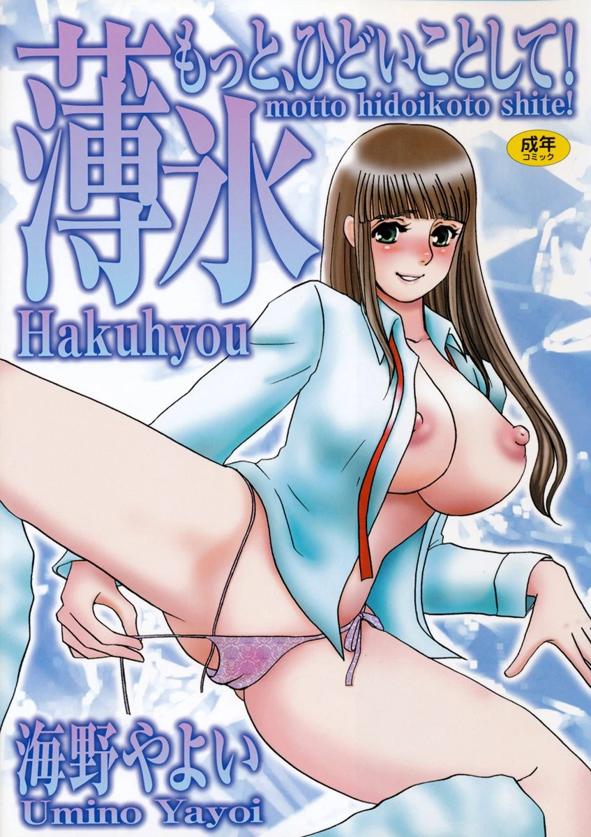 薄氷-もっと、ひどいことして！- 海野やよい