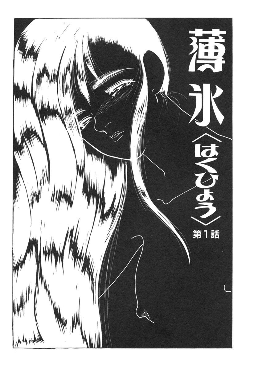 薄氷-もっと、ひどいことして！- 4ページ