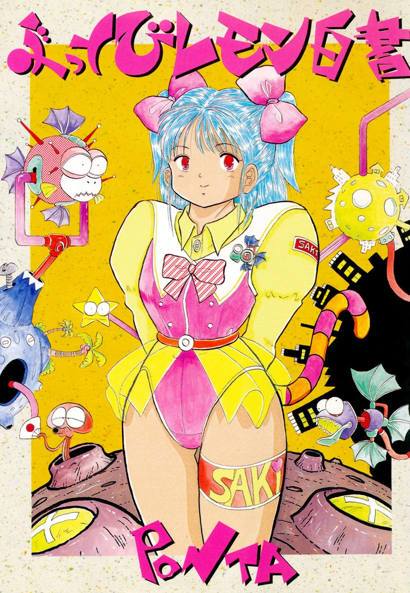 ぶっとびレモン白書 エロ漫画 無料