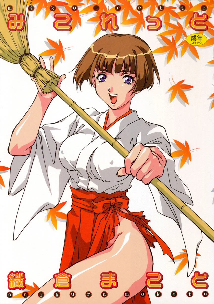 みこれっと 織倉まこと