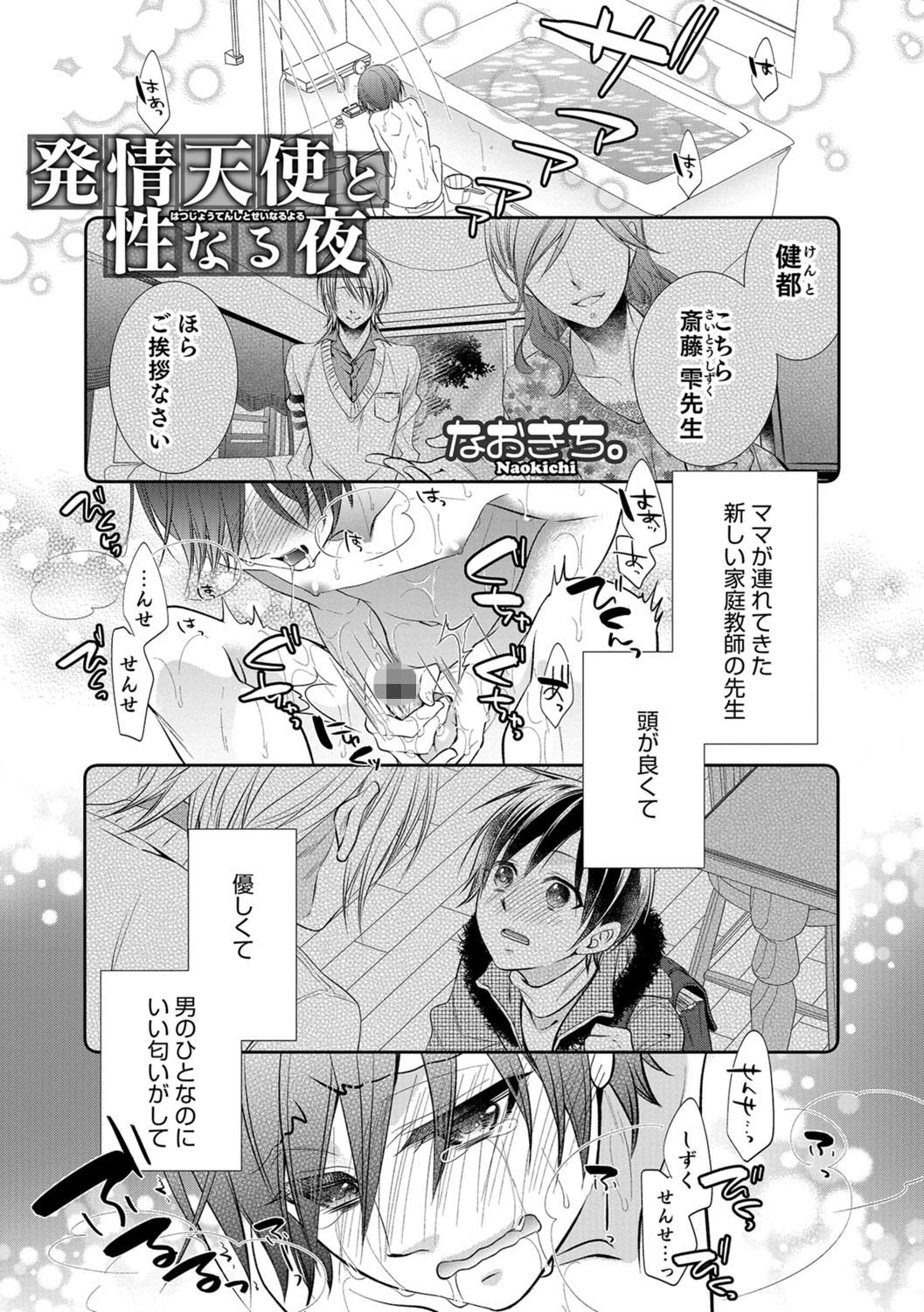 発情天使と性なる夜 なおきち。