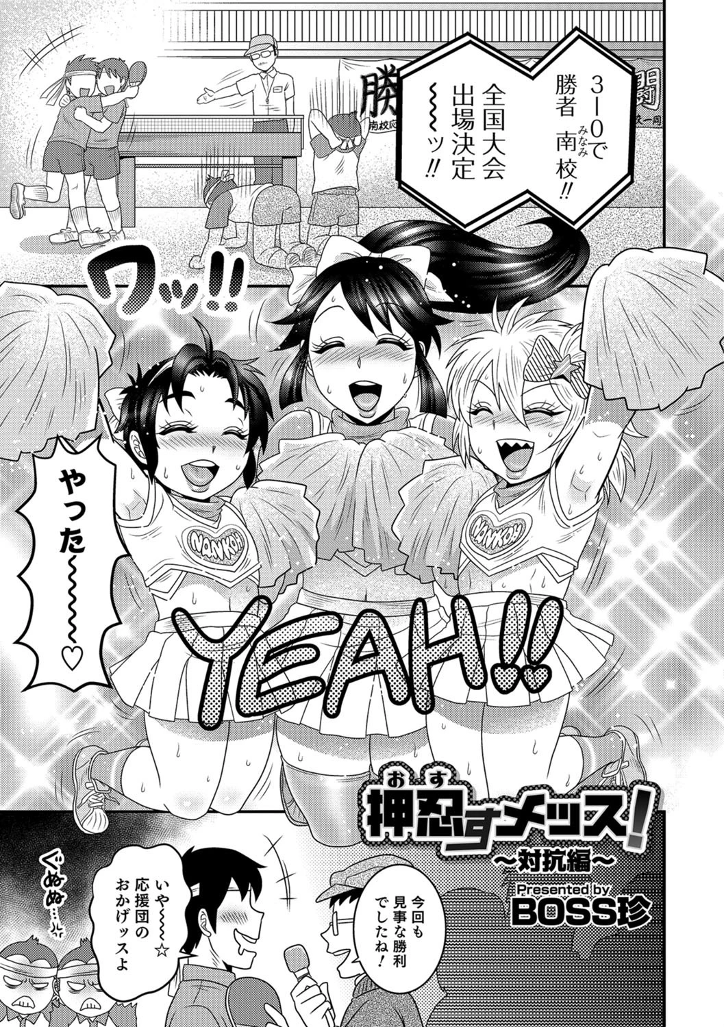 押忍すメッス！ 〜対抗編〜 BOSS珍