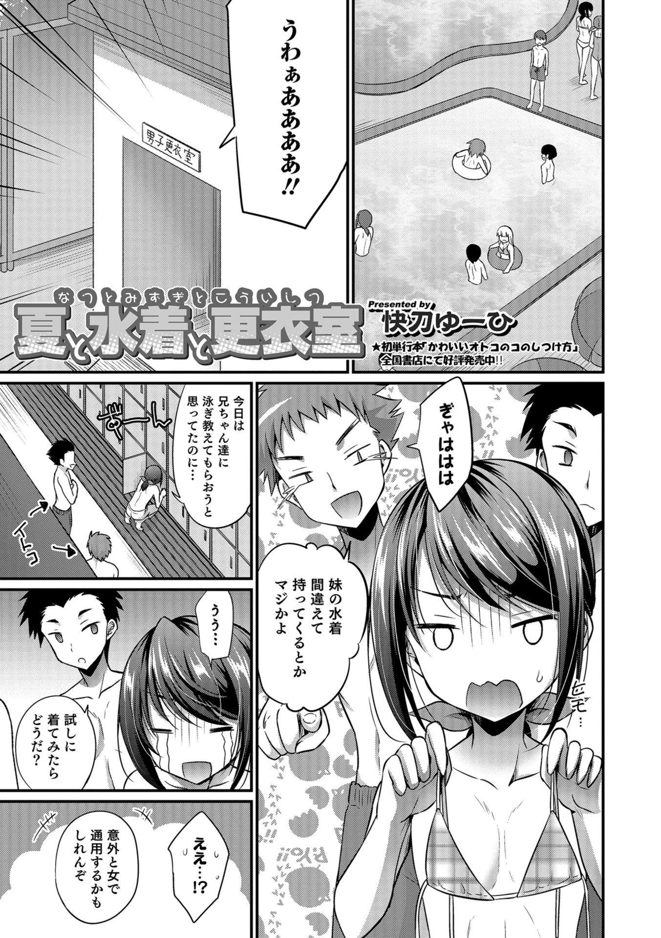 夏と水着と更衣室 快刀ゆーひ