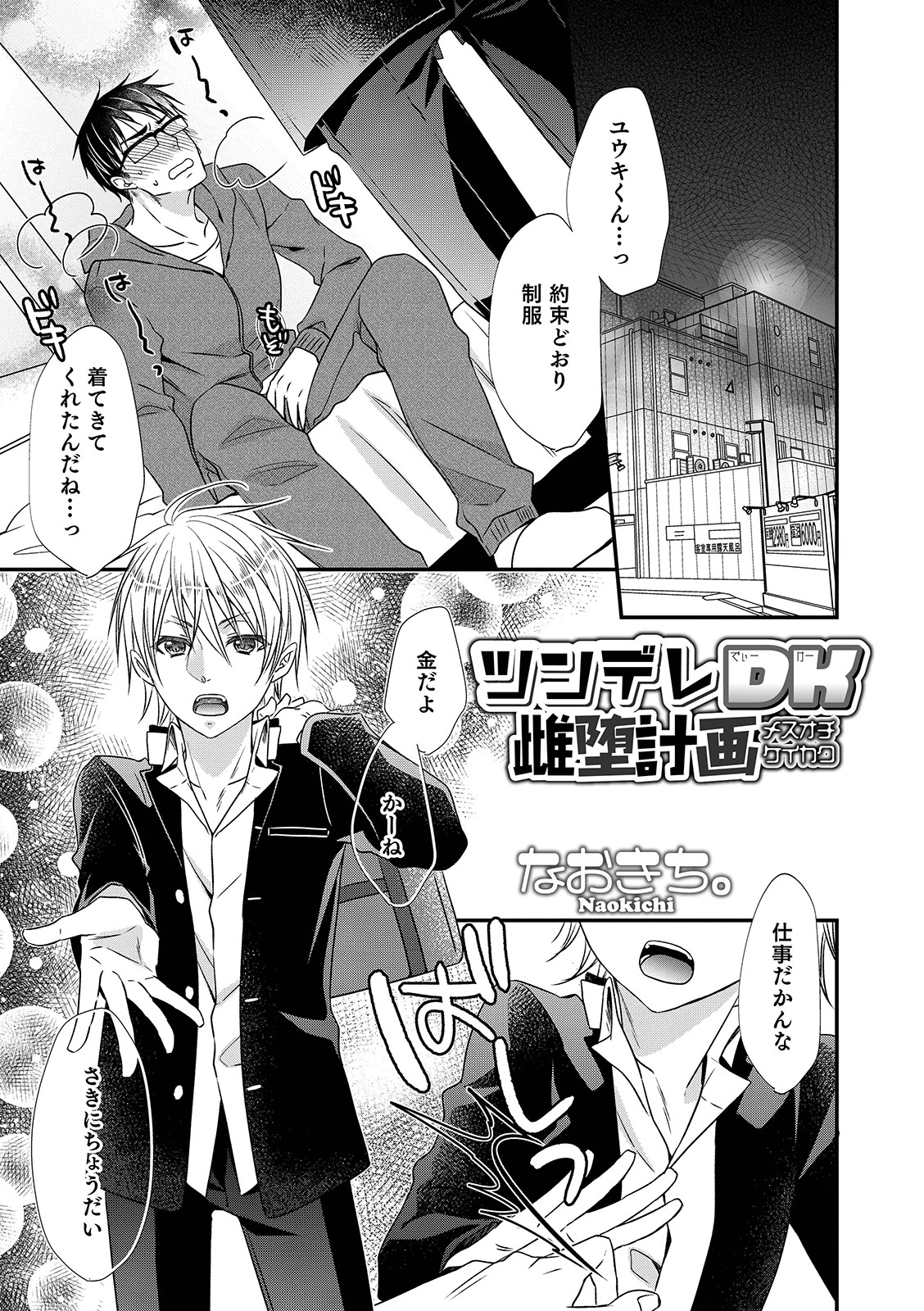 ツンデレDK雌堕計画 なおきち。