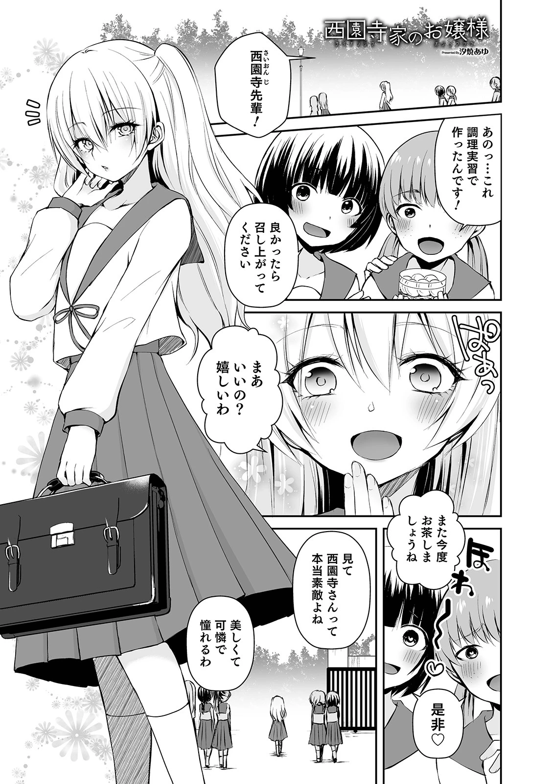 西園寺家のお嬢様（単話） エロ漫画 無料