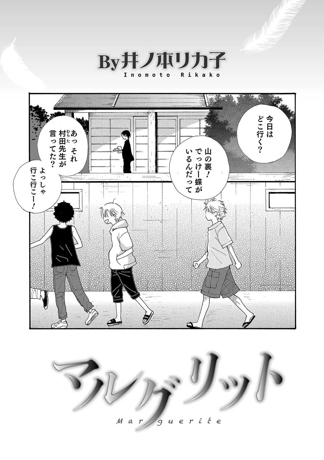 マルグリット 井ノ本リカ子