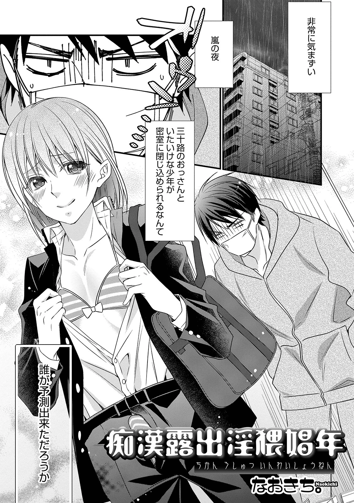 痴● 露出 淫猥娼年 なおきち。