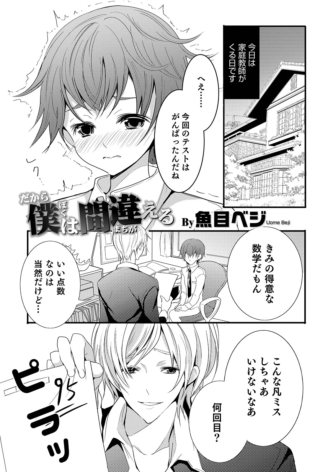 だから僕は間違える（単話） エロ漫画 無料