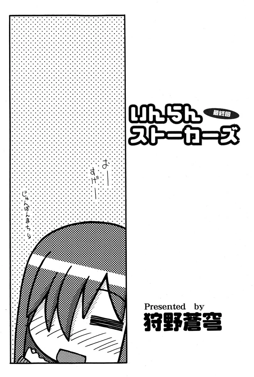 いんらんストーカーズ 最終話 2ページ