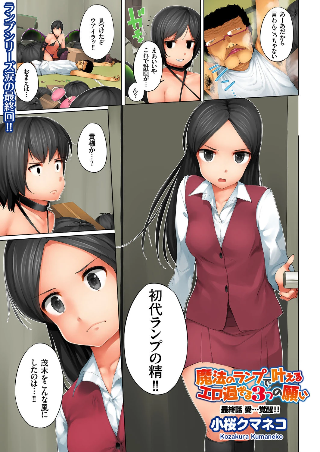 魔法のランプで叶えるエロ過ぎる3つの願い（13） 小桜クマネコ