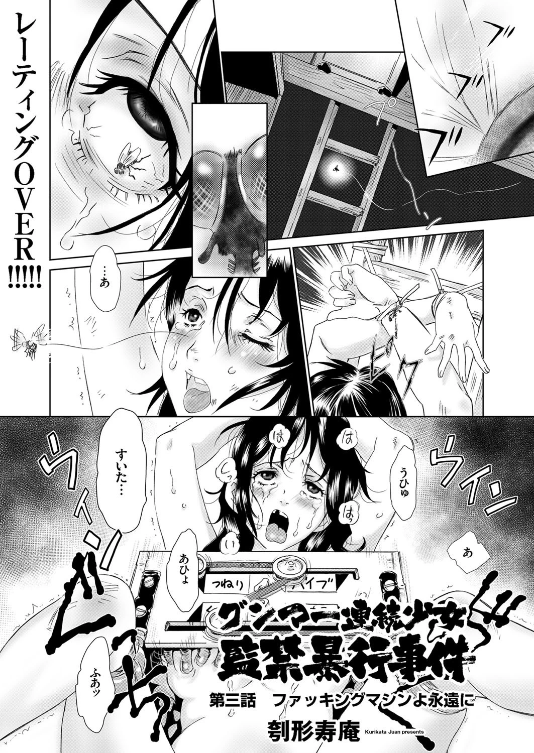 グンマー連続少女監禁暴行事件 （3） ファッキングマシンよ永遠に エロ漫画 無料