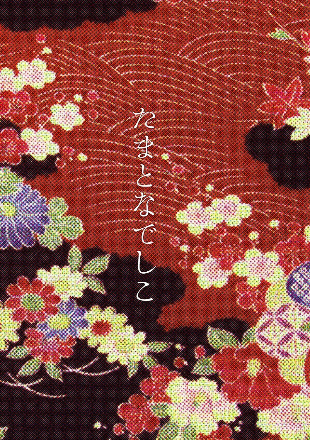 たまとなでしこ 3ページ