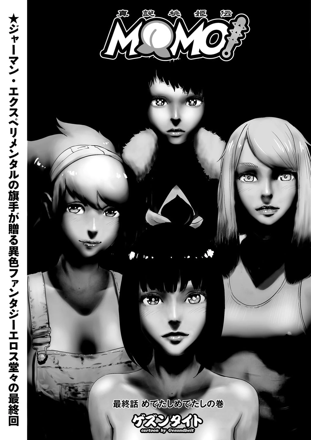 MOMO！ （8） めでたしめでたしの巻 ゲズンタイト