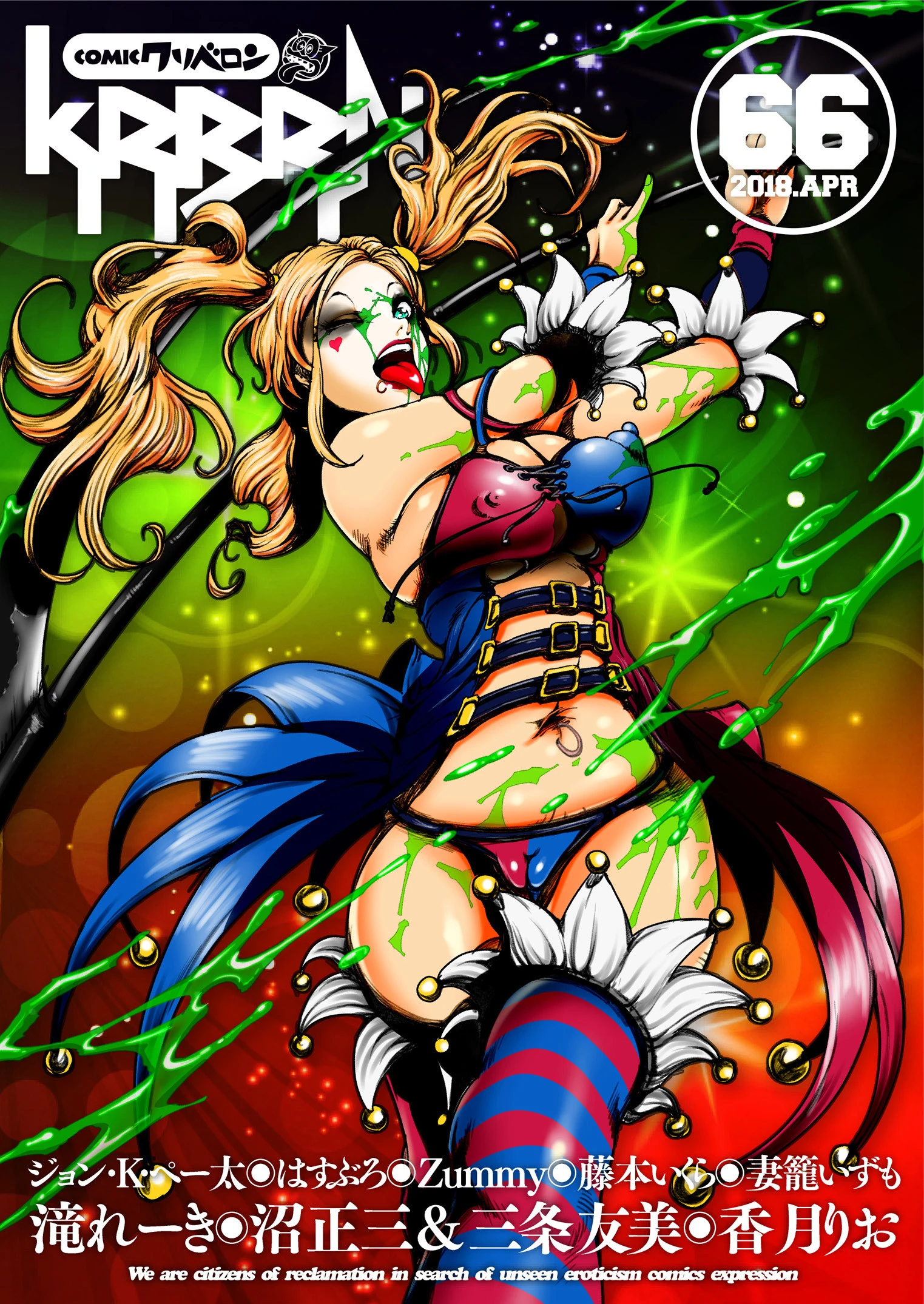 COMICクリベロン Vol.66 沼正三＆三条友美