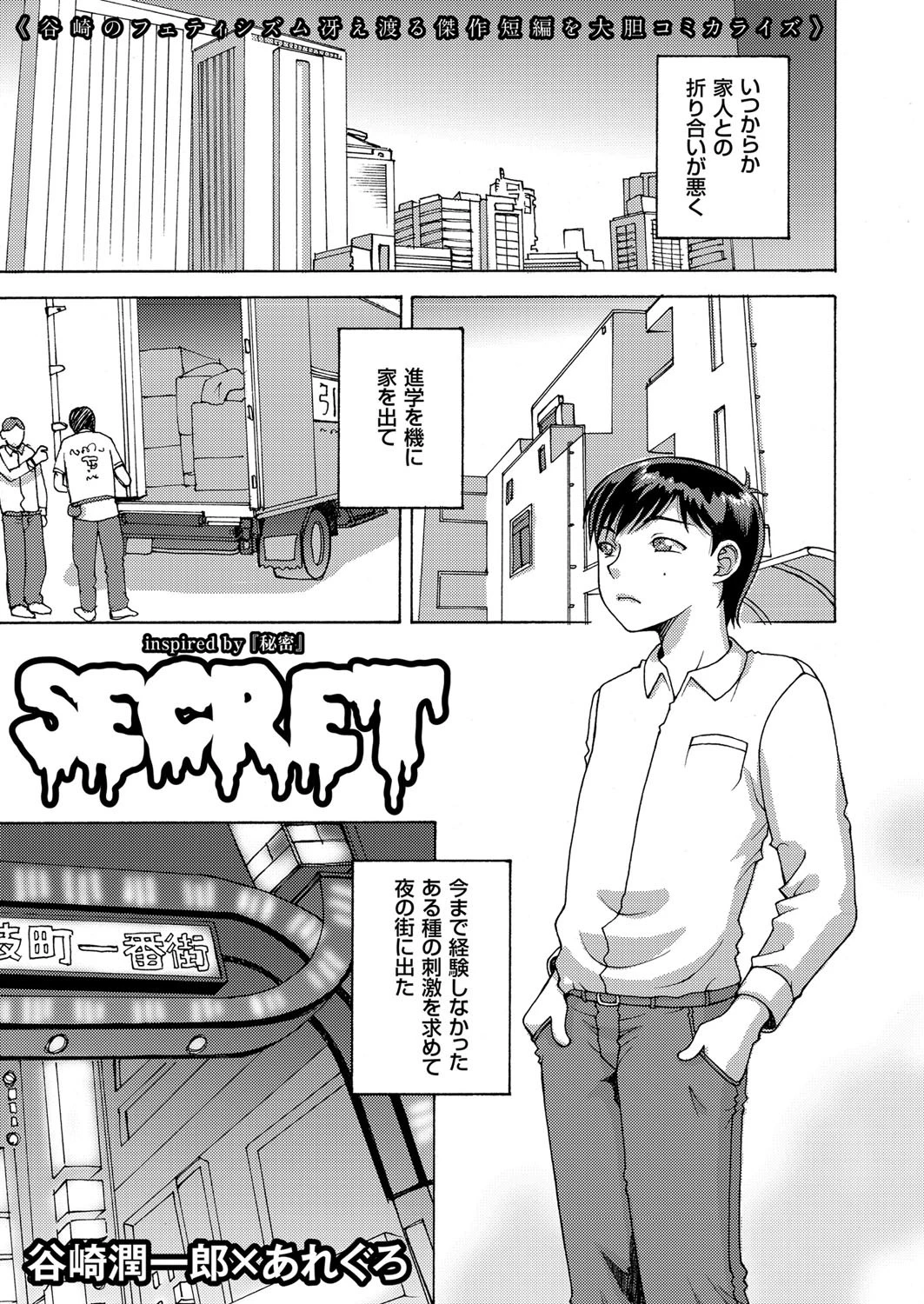 SECRET 谷崎潤一郎