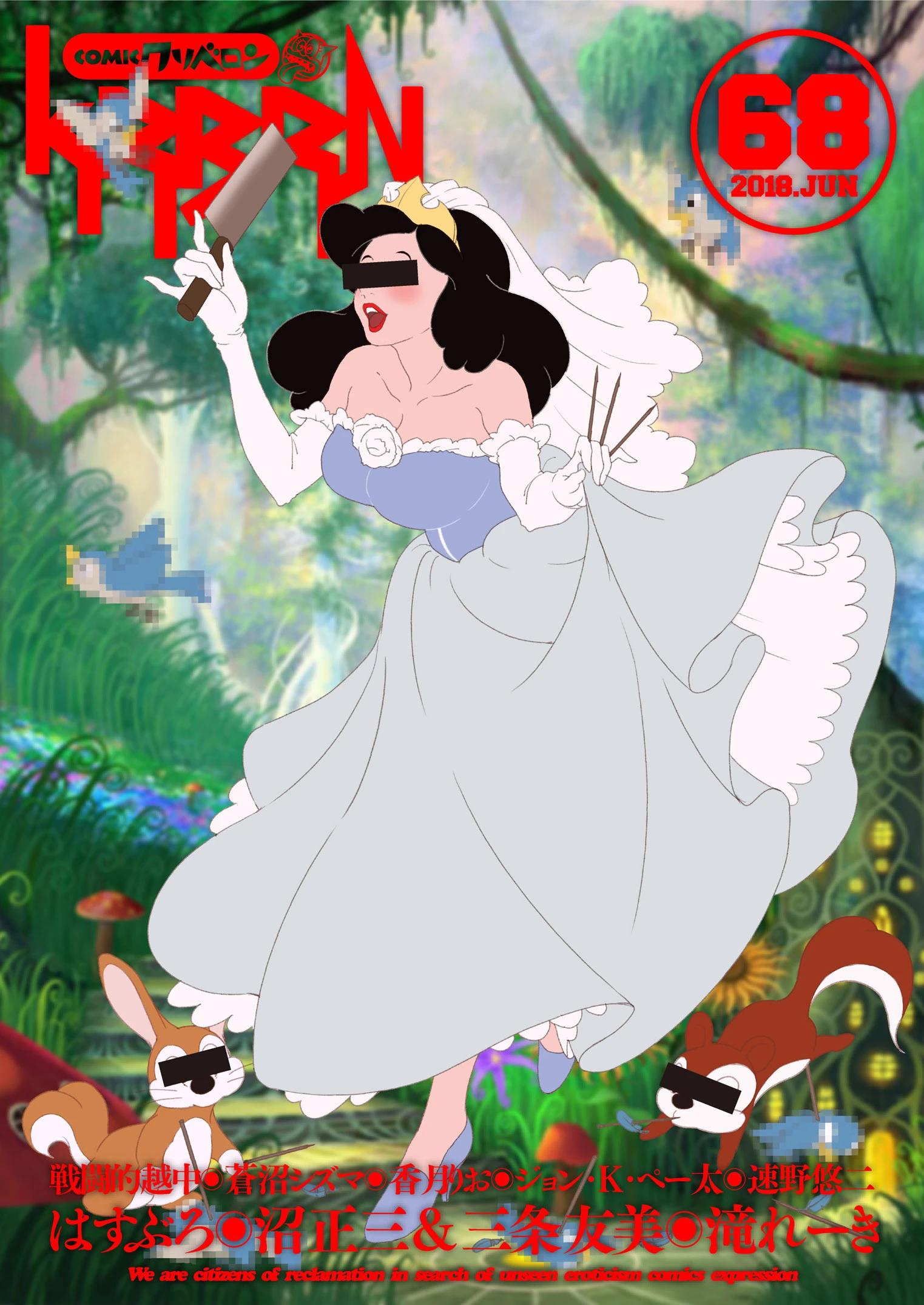 COMICクリベロン Vol.68 沼正三＆三条友美