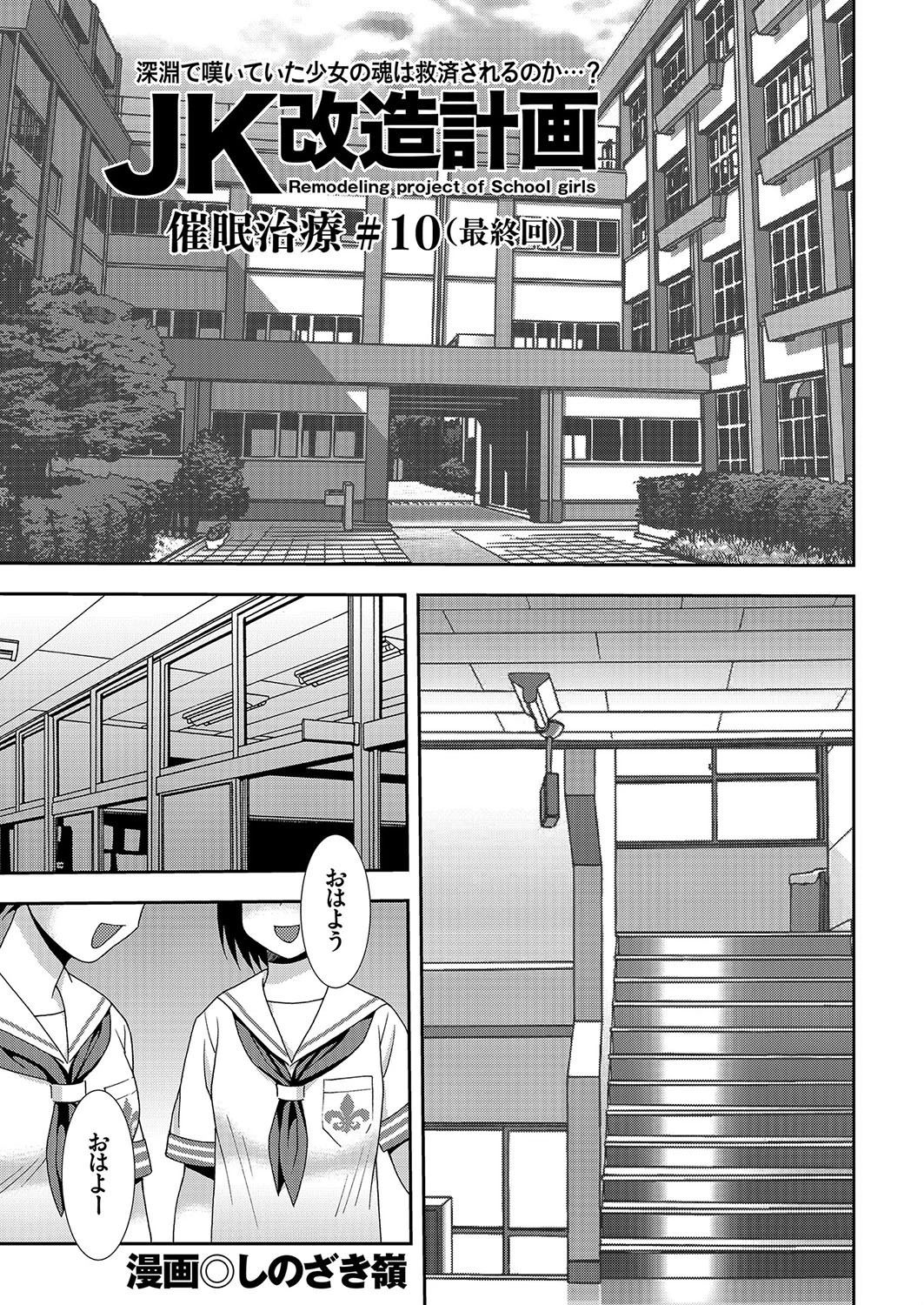 JK改造計画 （10） 催●治療 ＃10 しのざき嶺