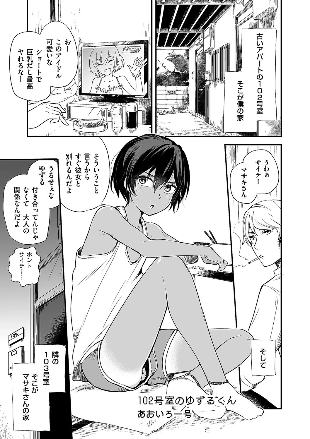 102号室のゆずるくん エロ漫画 無料