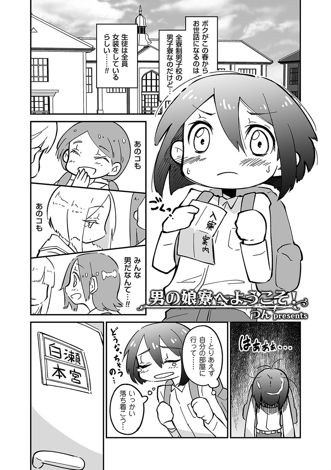 男の娘寮へようこそ！ エロ漫画 無料