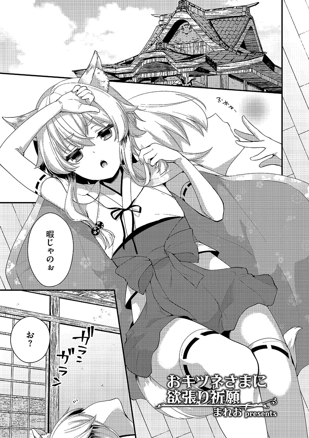 おキツネさまに欲張り祈願 エロ漫画 無料