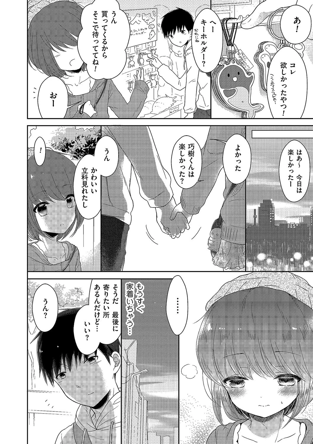 人目を気にして手つなぎデート 8ページ