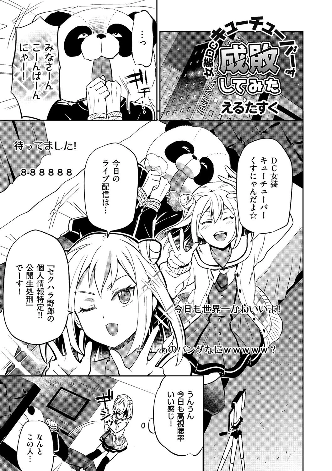 女装DCキューチューバーを成敗してみた エロ漫画 無料