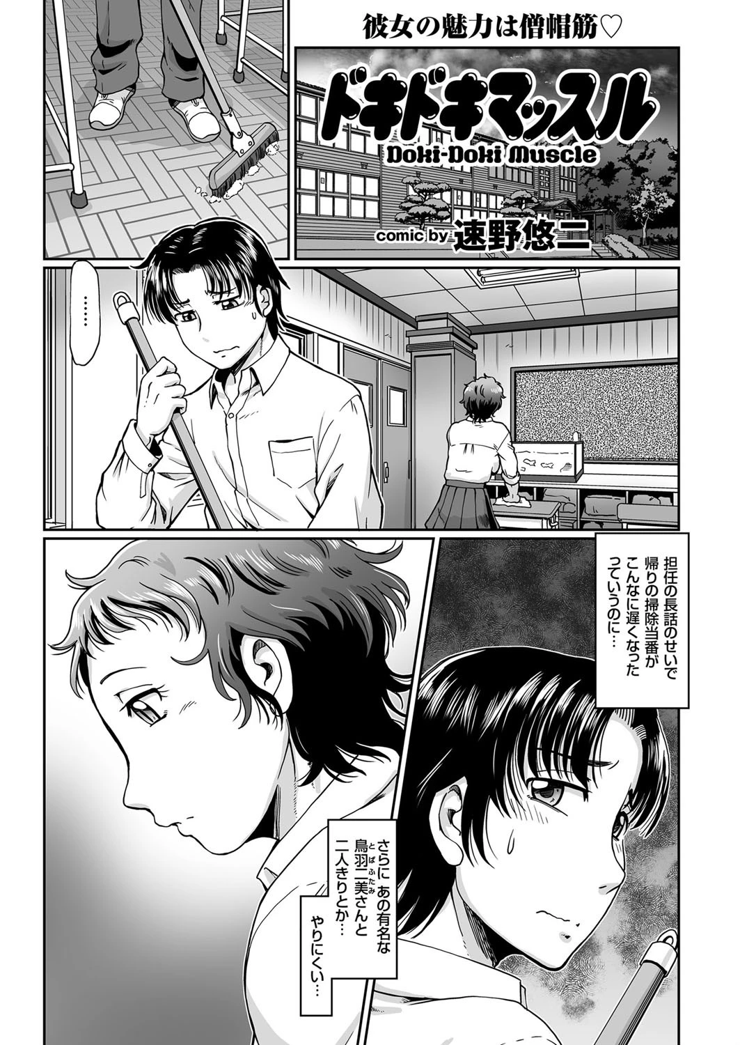 ドキドキマッスル 速野悠二