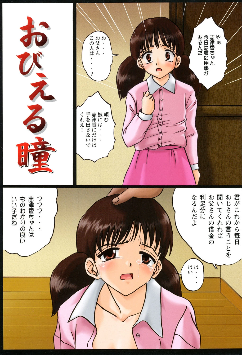 少女たちの淫虐 3ページ