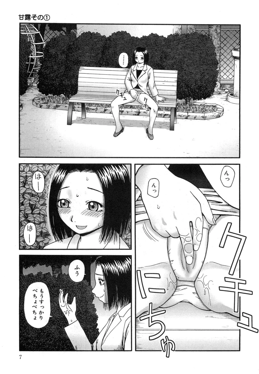 甘露-かんろ- 7ページ