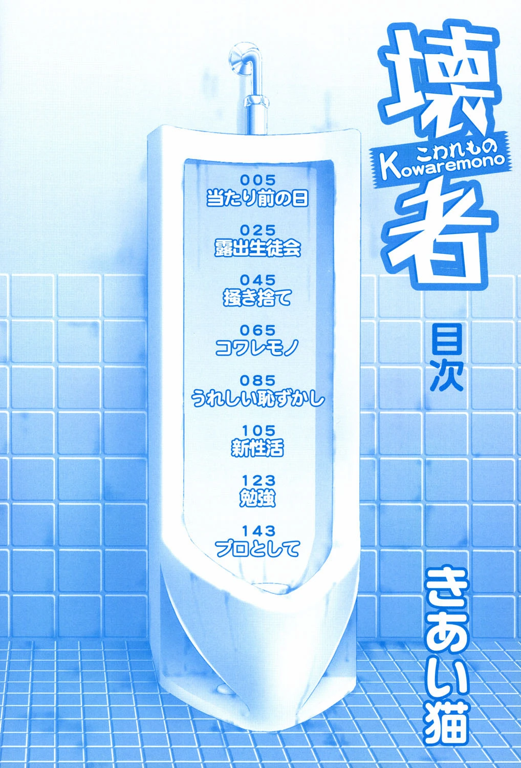 壊者〜こわれもの〜 4ページ