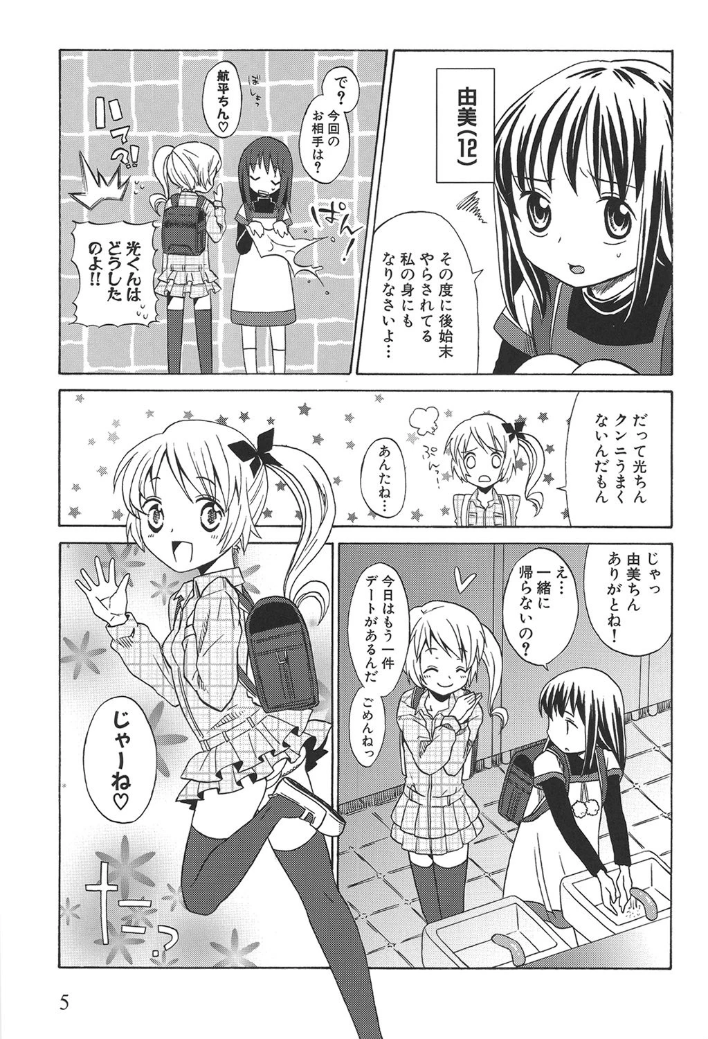 ロリビッチなう！！ 7ページ