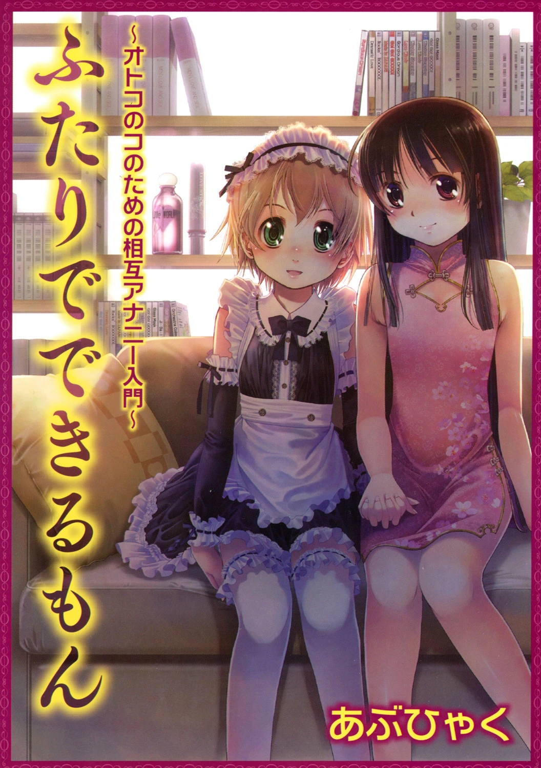 ふたりでできるもん〜オトコのコのための相互アナニー入門〜 エロ漫画 無料