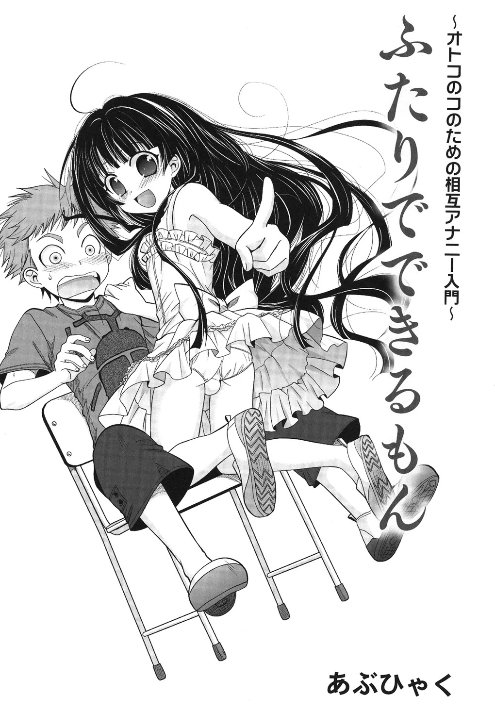 ふたりでできるもん〜オトコのコのための相互アナニー入門〜 2ページ