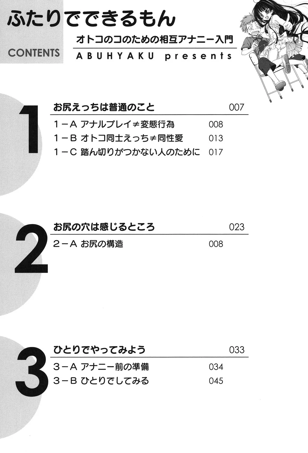 ふたりでできるもん〜オトコのコのための相互アナニー入門〜 3ページ