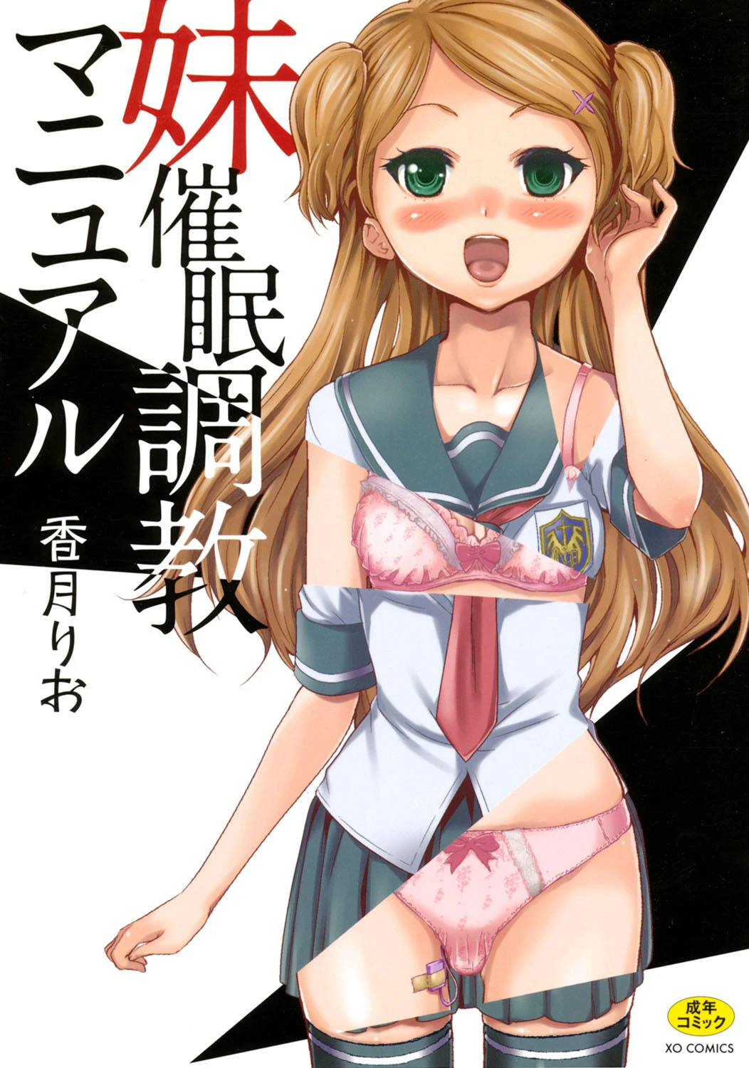 妹催●調教マニュアル エロ漫画 無料