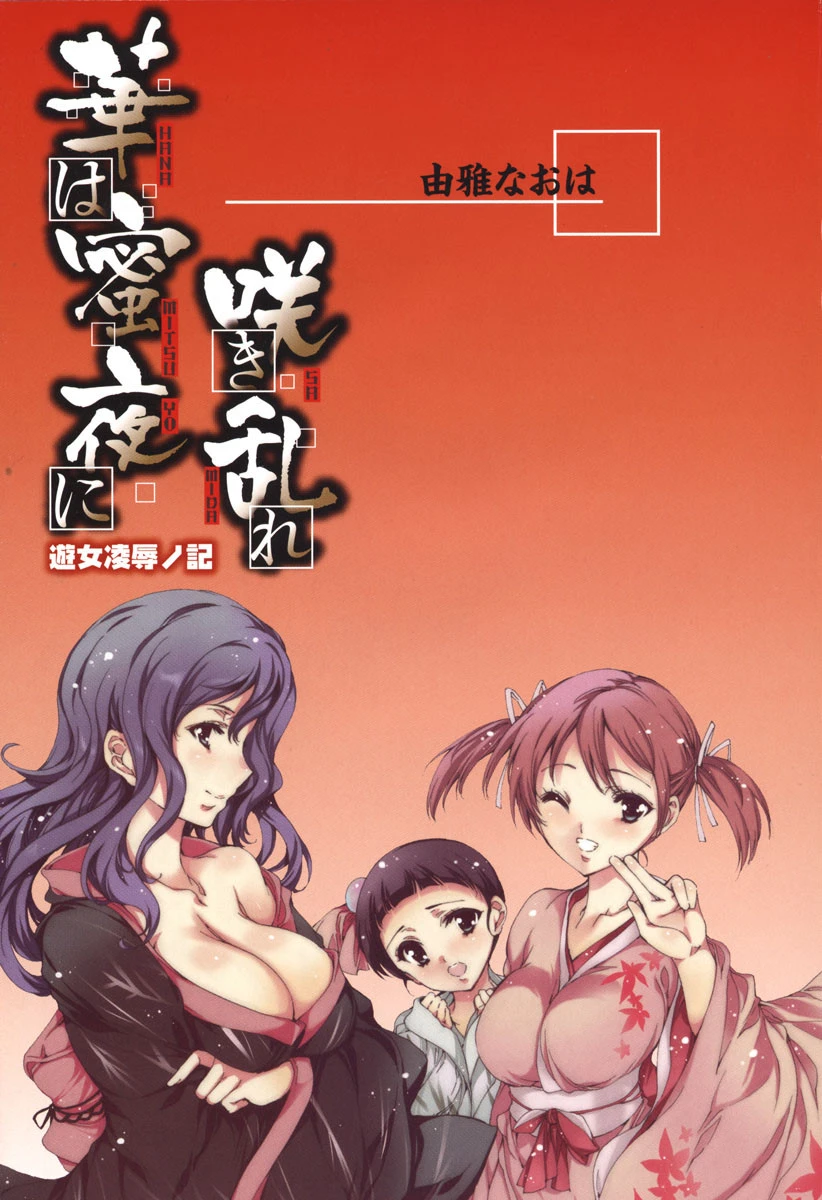 華は蜜夜に咲き乱れ 遊女凌●ノ記 3ページ