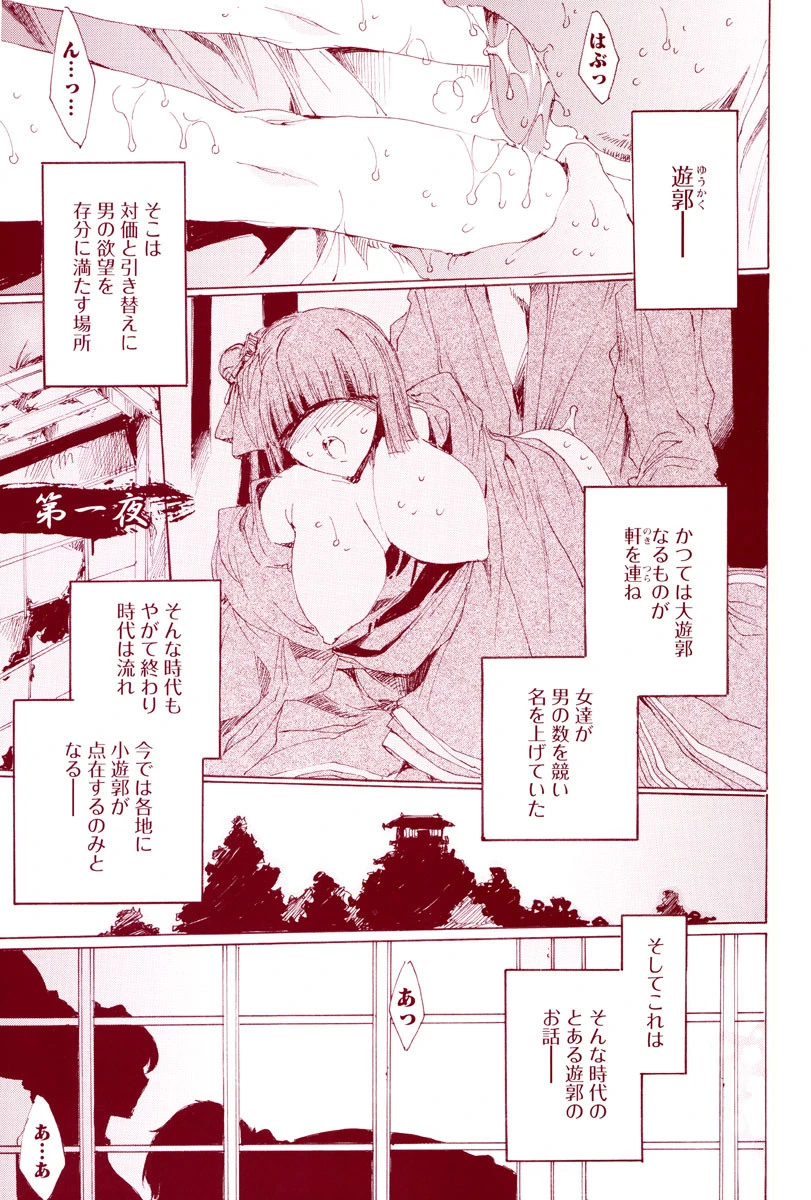 華は蜜夜に咲き乱れ 遊女凌●ノ記 5ページ
