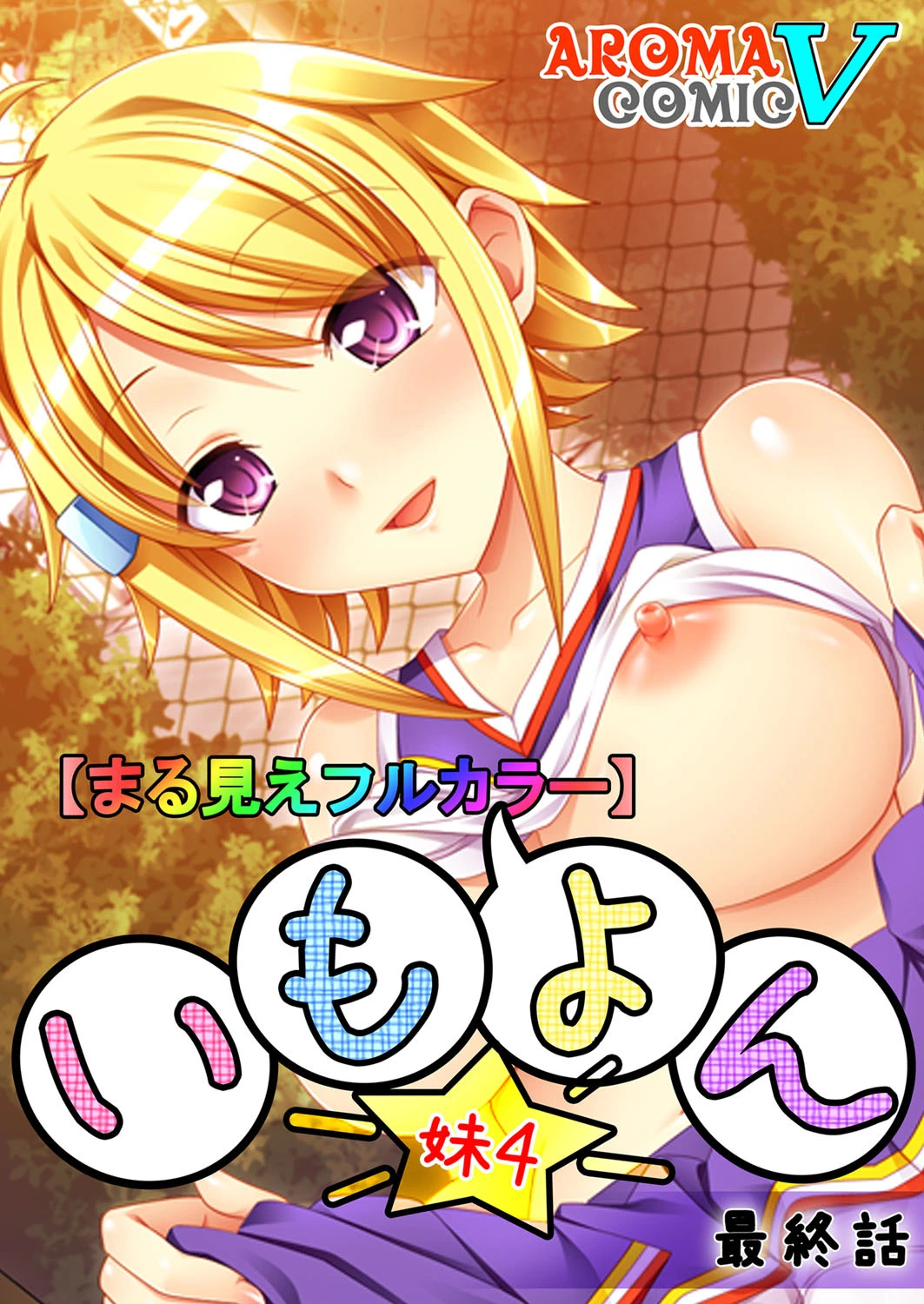 【まる見えフルカラー】いも★よん -妹4- 20 エロ漫画 無料